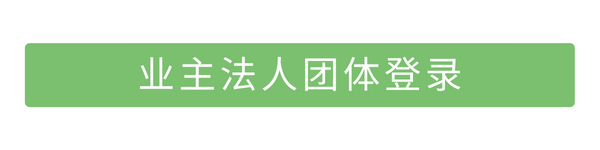 法人团体登入